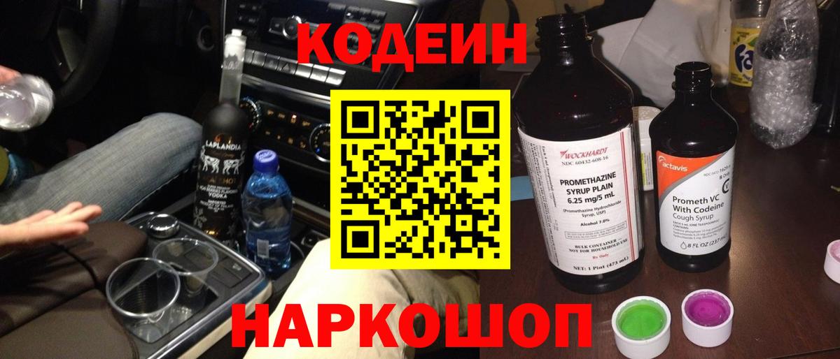 Ялуторовск  закладка  Codein Purple Drank  Вход с VPN  Кодеиновый сироп Lean Purple Drank 